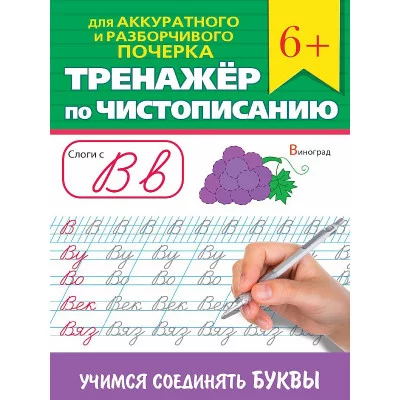 ТРЕНАЖЁР ПО ЧИСТОПИСАНИЮ. УЧИМСЯ СОЕДИНЯТЬ БУКВЫ 978-5-378-34644-8