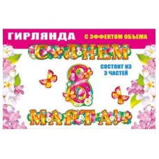 Гирлянда-растяжка Мир поздравлений с эффектом объема 8 марта 70509