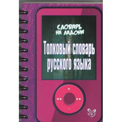Словарь на ладони.Толковый словарь русского языка, изд.: Литера, авт.: Стерлигова М.П, серия.: Словарь на ладони 978-5-407-00468-4