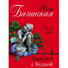 Бачинская И.Ю. Браслет с Буддой