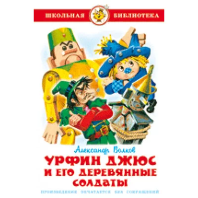 Волков А. Урфин Джюс и его деревянные солдаты Самовар 7БЦ