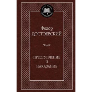 Преступление и наказание Махаон Достоевский Ф. Мировая классика 978-5-389-04926-0