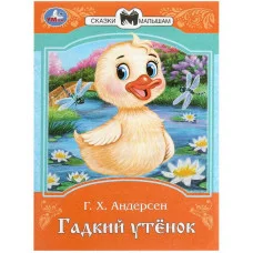 Гадкий утёнок Андерсен Г Х Сказки и стихи малышам 145х195 мм Скрепка 16 стр Умка 978-5-506-09007-6