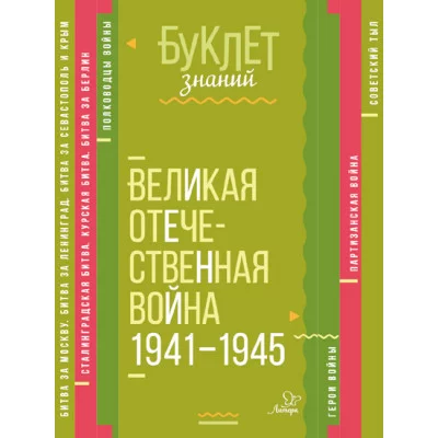 Буклет знаний Синова И.В Великая Отечественная война 1941-1945