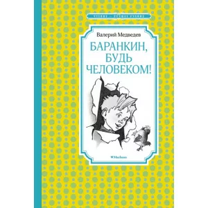 Баранкин, будь человеком! (илл. Г. Валька) Махаон Медведев В. Чтение - лучшее учение 978-5-389-20096-8