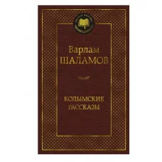 Колымские рассказы Махаон Шаламов В. Мировая классика 978-5-389-24121-3
