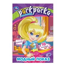 Модный показ Раскраска Малышка 16 заданий 145х210 мм Скрепка 8 стр Умка 978-5-506-09070-0