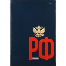 ЗАПИСНАЯ КНИГА А4 120л. ГЕРБ РОССИИ НА ТЁМНОМ ФОНЕ перепл. 7БЦ, глянц.ламинация Б120-0860