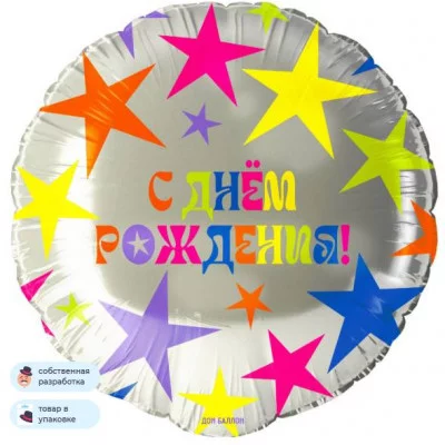 Шар (18\'\'/46 см) Круг, С Днем Рождения! (яркие звезды), 1 шт. в уп. 26190