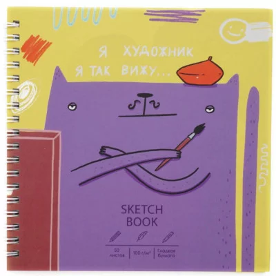 Скетчбук 165х165 50л "Художник" КанцЭксмо ТС505449
