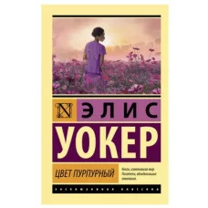 Уокер Э. Цвет пурпурный 978-5-17-122861-3
