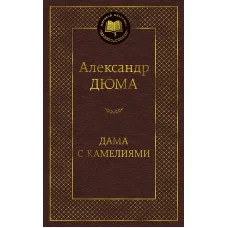 Мировая классика Дюма А. Дама с камелиями Махаон 978-5-389-15926-6