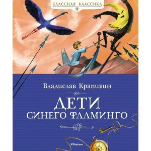 Классная классика Крапивин В. Дети синего фламинго Махаон 978-5-389-20294-8
