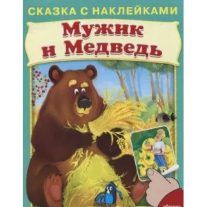 книж. с накл. А5 омега пресс сказка с наклейками мужик и медведь