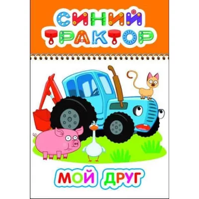 Раскраска Синий трактор Веселый карандаш Мой друг