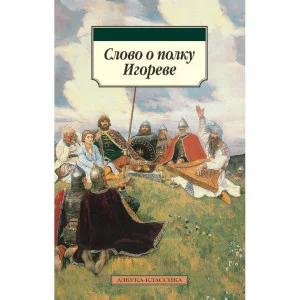Слово о полку Игореве Махаон Обложка