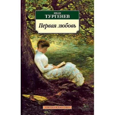 Первая любовь, изд.: Махаон, авт.: Тургенев И., серия.: Азбука-Классика (мягк/обл.)