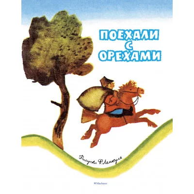 Поехали с орехами (Рисунки Ф. Лемкуля) / Мои любимые книжки Махаон Капица О.
