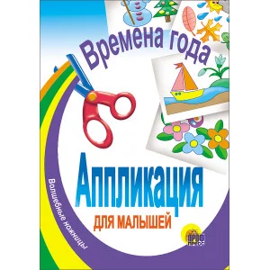 АППЛИКАЦИЯ ВРЕМЕНА ГОДА 978-5-378-00215-3