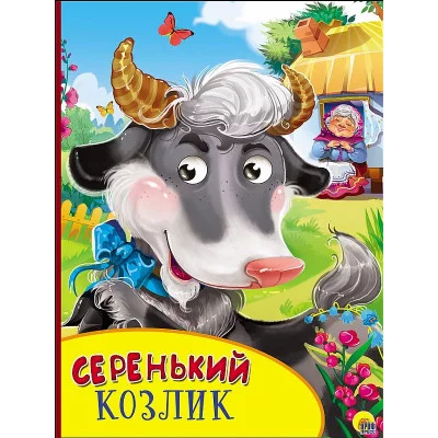 КАРТОНКА С ГЛАЗКАМИ. СЕРЕНЬКИЙ КОЗЛИК 978-5-378-27136-8