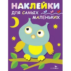 Наклейки д/самых маленьких. Вып.3 Сова Стрекоза Маврина Наклейки для самых маленьких 978-5-9951-3015-4