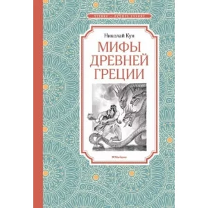 Мифы Древней Греции, изд.: Махаон, авт.: Кун Н., серия.: Чтение - лучшее учение 978-5-389-22073-7