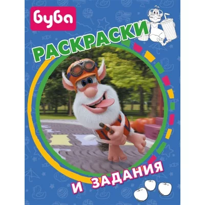 Буба. Раскраски и задания 978-5-17-147608-3