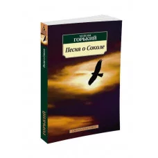 Песня о Соколе Махаон Горький М. Азбука-Классика (мягк/обл.) 978-5-389-07099-8