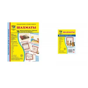 Комплект. Дем. картинки СУПЕР Шахматы (2 формата: 173х220 и 63х87) 00-00017761