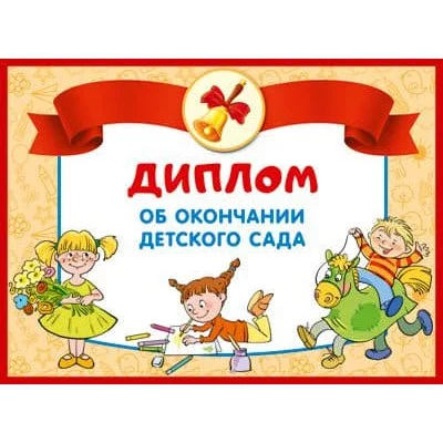 Диплом об окончании детского сада. Двойной блестки в лаке 4630112009804 ШД-13687 00-00014635