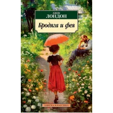 Бродяга и фея Махаон Лондон Дж. Азбука-Классика (мягк/обл.) 978-5-389-23303-4