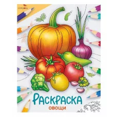 Окружающий мир. Раскраска. Овощи Стрекоза - Окружающий мир. Раскраска 978-5-9951-5774-8