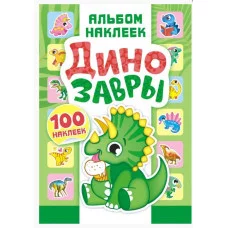 Альбом наклеек А5 Динозавры АЛНМ-008
