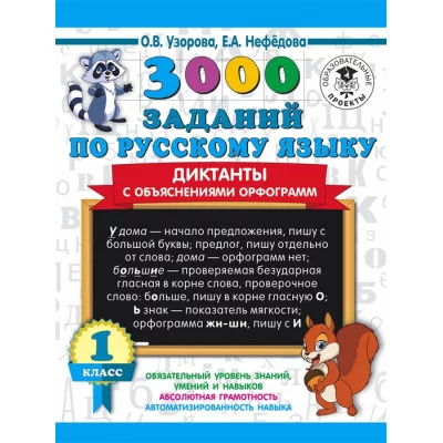 Узорова О.В. 3000 заданий по русскому языку. Диктанты с объяснениями орфограмм. 1 класс
