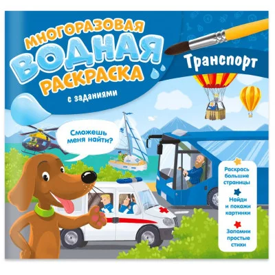 Многоразовая водная раскраска с заданиями. Транспорт. Серия Раскрась и узнай. 24х23 см. 10 стр. ГЕОД