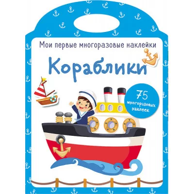 Мои первые многоразовые наклейки. Кораблики Стрекоза  978-5-9951-3882-2
