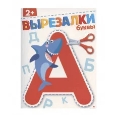 ВЫРЕЗАЛКИ. Буквы 2+ Стрекоза Маврина Л., Терентьева Н. 978-5-9951-6146-2