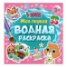 МОЯ ПЕРВАЯ ВОДНАЯ РАСКРАСКА. КОШЕЧКИ-СОБАЧКИ 978-5-378-35465-8