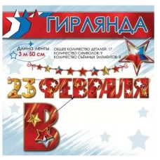 Гирлянда на ленте 23 февраля 6200542