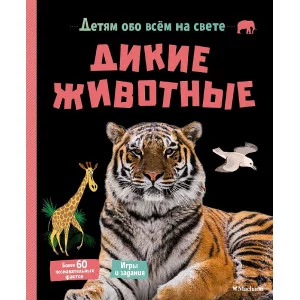 Дикие животные Махаон Мативе Э. Детям обо всём на свете 978-5-389-18506-7
