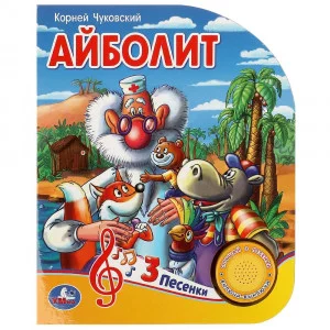 Айболит Чуковский К 1 кн 3 пес 152х185мм 8стр Умка 9785506084297
