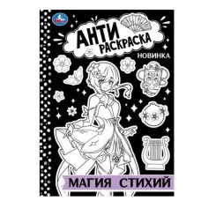 Магия стихий Антираскраска 214х290 мм Скрепка 16 стр Умка 978-5-506-08875-2
