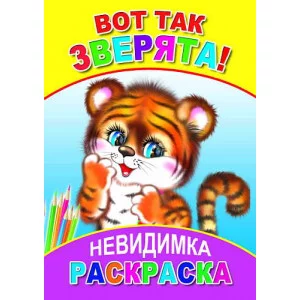 Раскраска-невидимка Леда А5 Вот так зверята