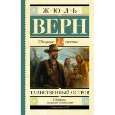 Школьное чтение Верн Ж. Таинственный остров