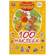 Союзмультфильм Оранжевая корова Альбом наклеек малый формат 145х210мм 4 страницы Умка 9785506046745