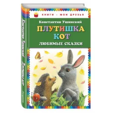 КМД Ушинский К.Д. Плутишка кот: любимые сказки (ил. К. Павловой)