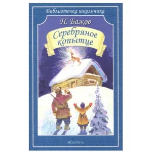 Серебряное копытце, изд.: Искатель, авт.: Бажов П. 978-5-6048471-5-2
