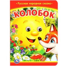 Колобок Книжка с глазками 160х220 мм ЦК 8 стр Умка 978-5-506-09802-7