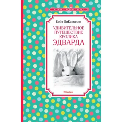 Удивительное путешествие кролика Эдварда / Чтение - лучшее учение изд-во: Махаон авт:ДиКамилло К.