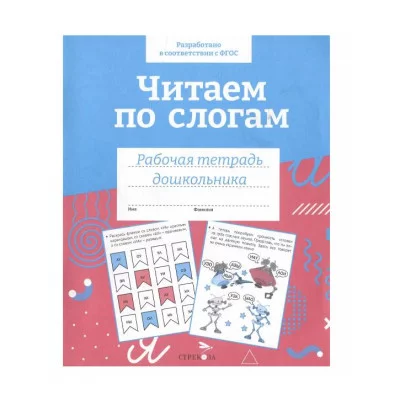 Р/т дошкольника. Читаем по слогам. Цветная обложка Стрекоза Куликовская Т. РАБОЧАЯ ТЕТРАДЬ ДОШКОЛЬНИКА Цветная обложка 978-5-9951-5657-4